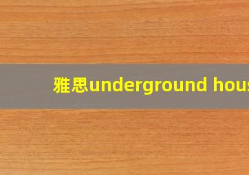 雅思underground house